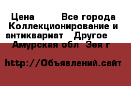 Coñac napaleon reserva 1950 goda › Цена ­ 18 - Все города Коллекционирование и антиквариат » Другое   . Амурская обл.,Зея г.